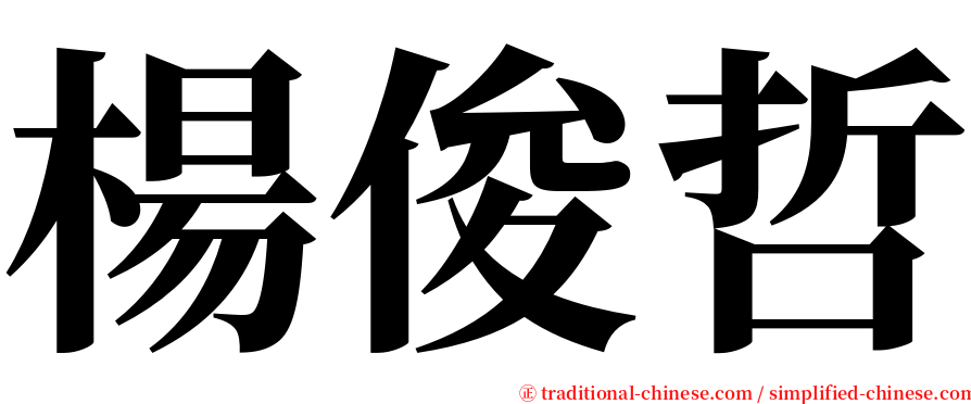 楊俊哲 serif font