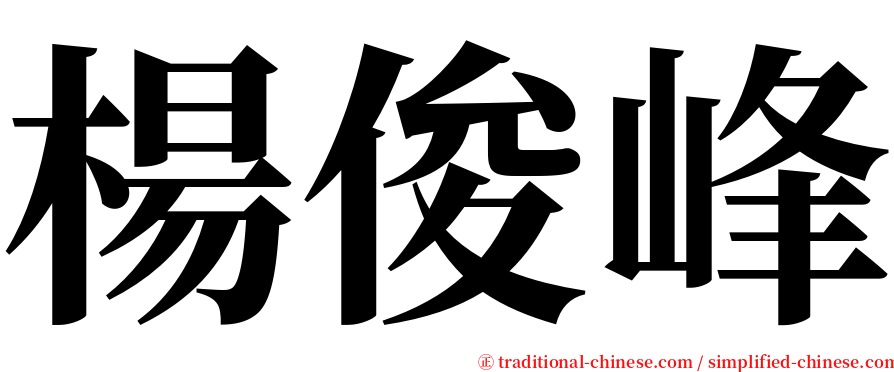 楊俊峰 serif font