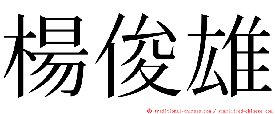 楊俊雄 ming font