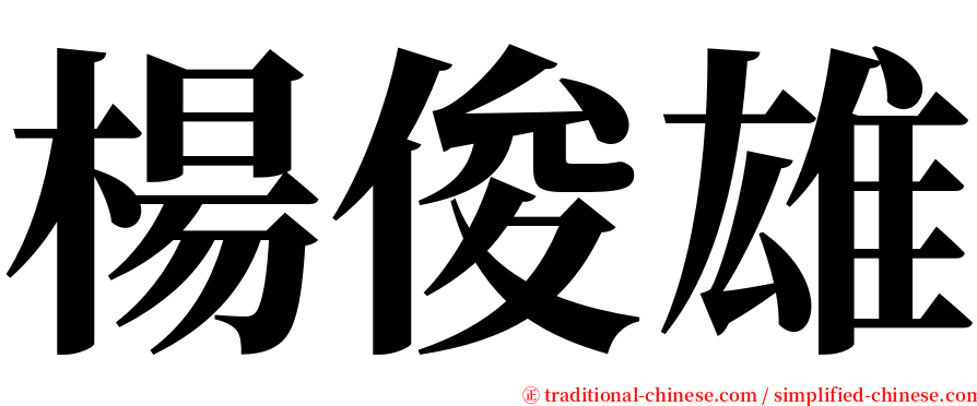 楊俊雄 serif font
