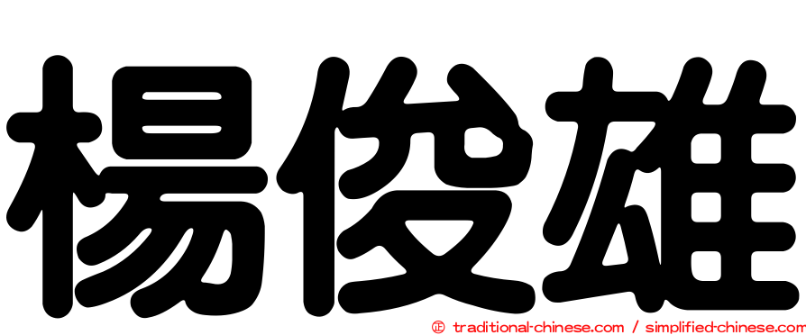 楊俊雄