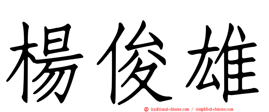 楊俊雄