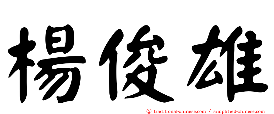 楊俊雄