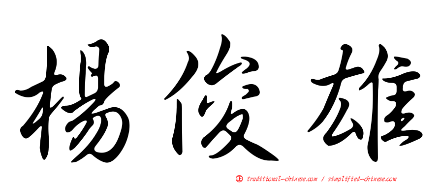 楊俊雄