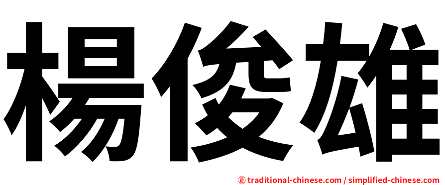 楊俊雄