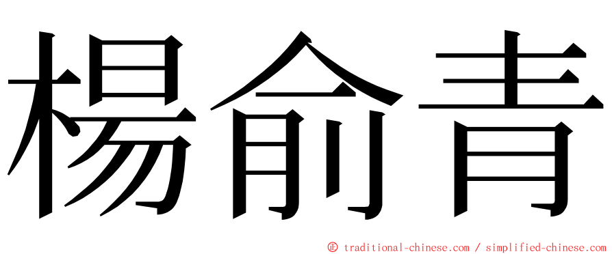 楊俞青 ming font