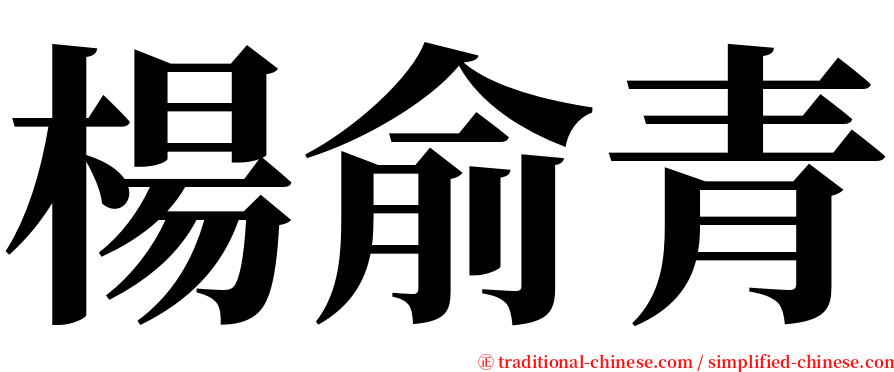 楊俞青 serif font