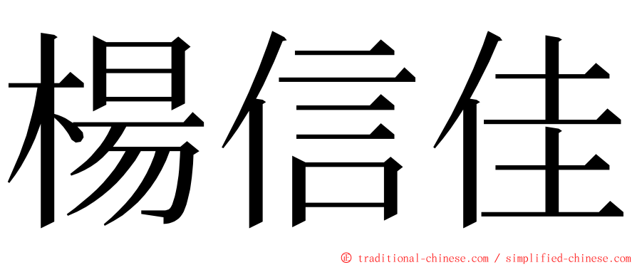 楊信佳 ming font