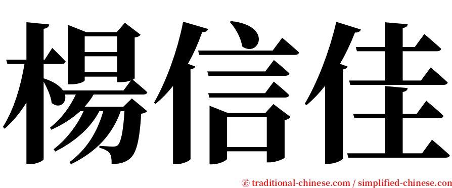 楊信佳 serif font