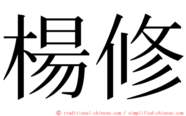 楊修 ming font