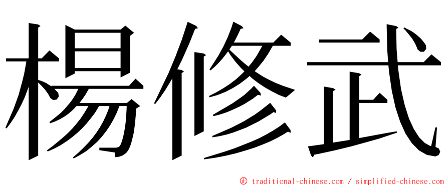 楊修武 ming font