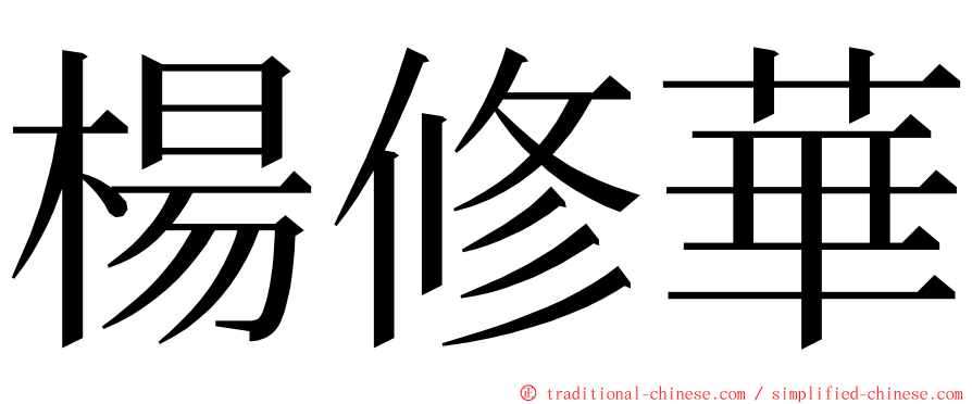 楊修華 ming font