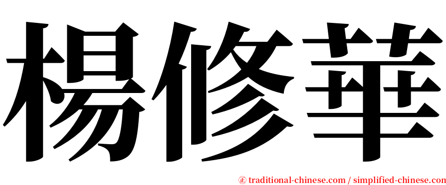 楊修華 serif font