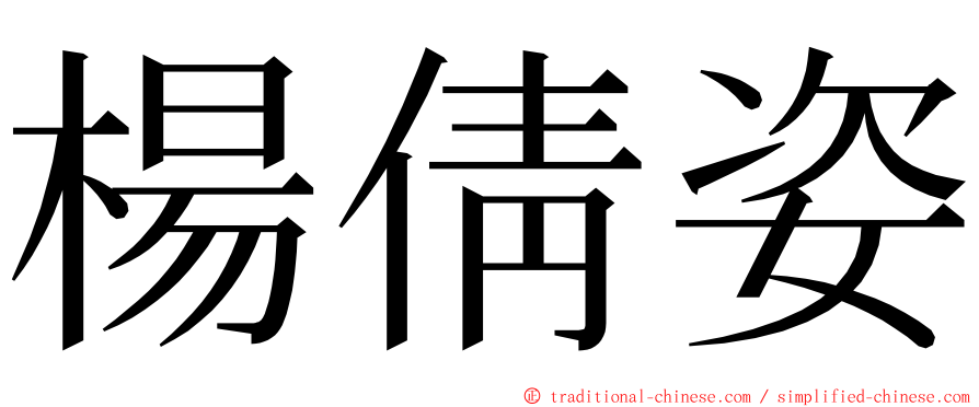 楊倩姿 ming font