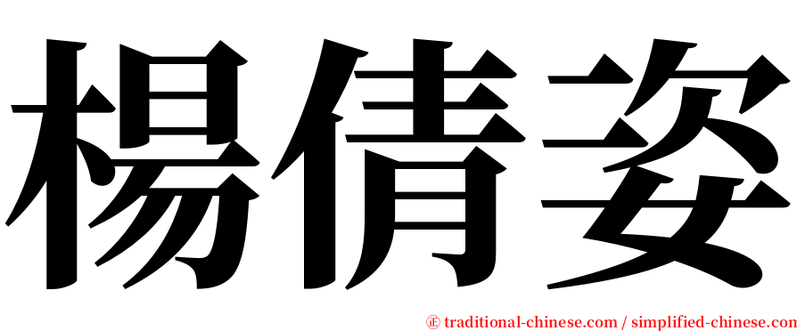 楊倩姿 serif font