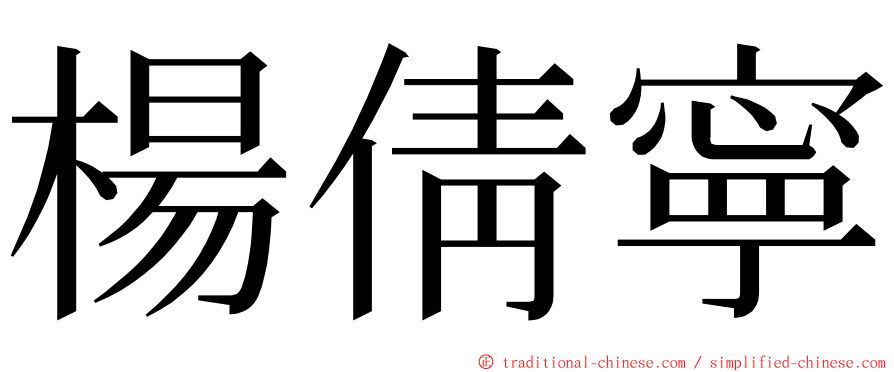 楊倩寧 ming font