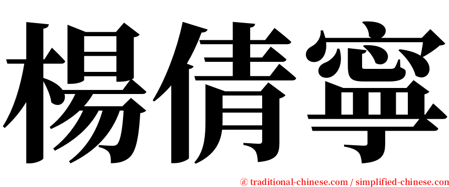 楊倩寧 serif font