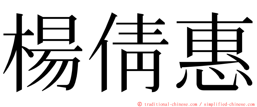 楊倩惠 ming font