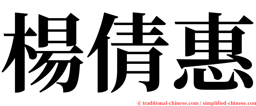 楊倩惠 serif font