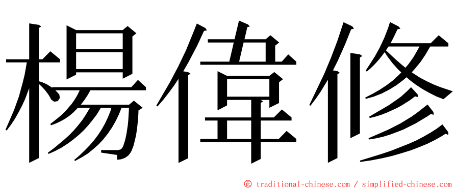 楊偉修 ming font