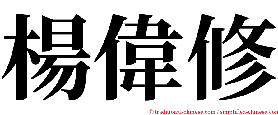 楊偉修 serif font