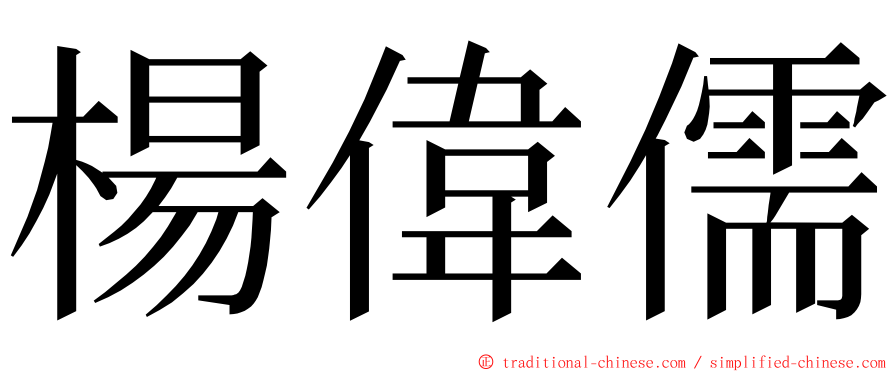 楊偉儒 ming font