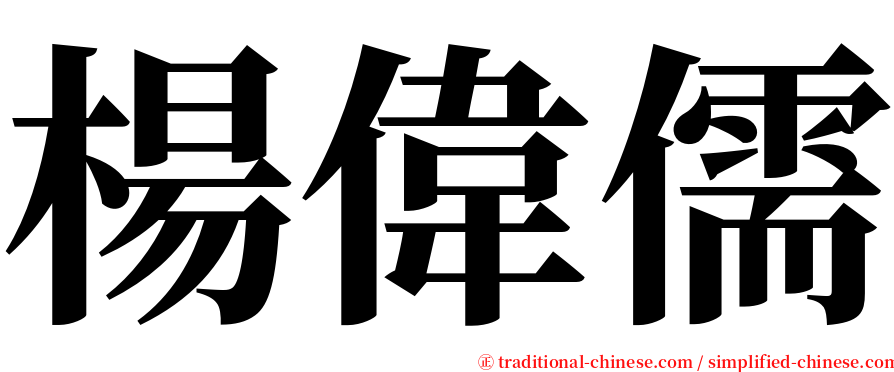 楊偉儒 serif font