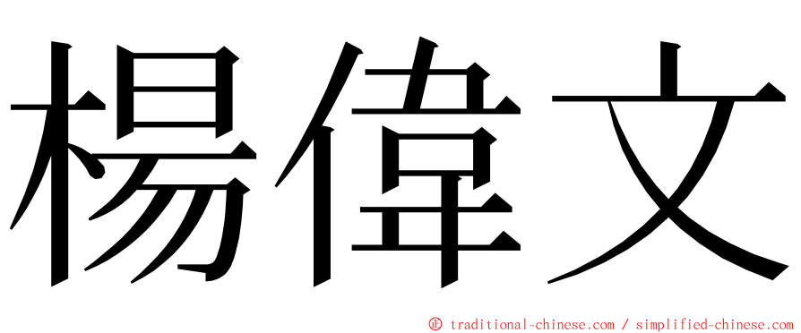 楊偉文 ming font