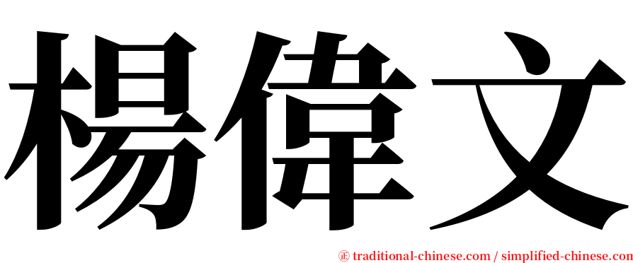 楊偉文 serif font