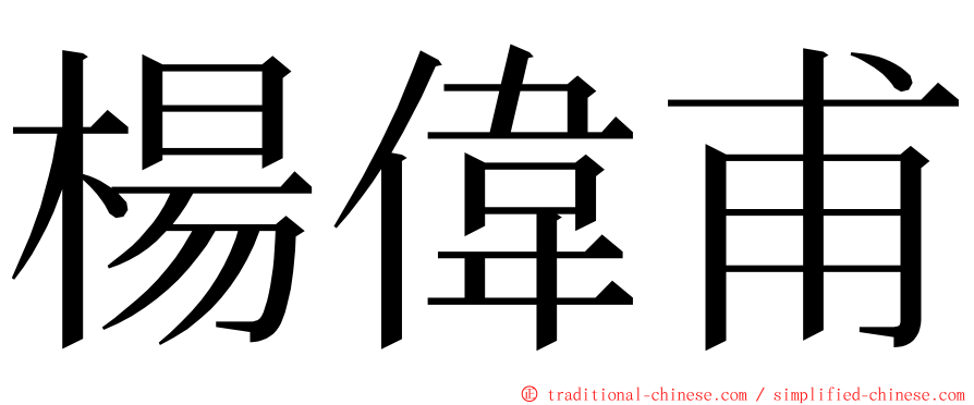 楊偉甫 ming font