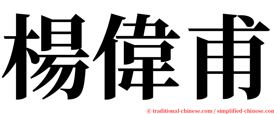 楊偉甫 serif font