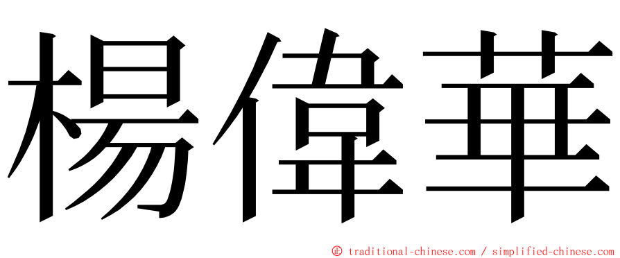 楊偉華 ming font