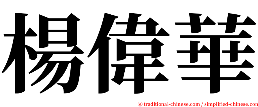 楊偉華 serif font