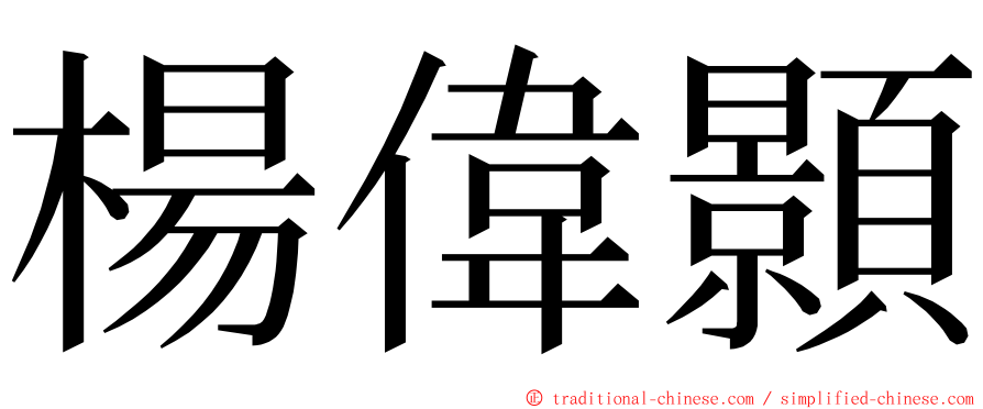 楊偉顥 ming font