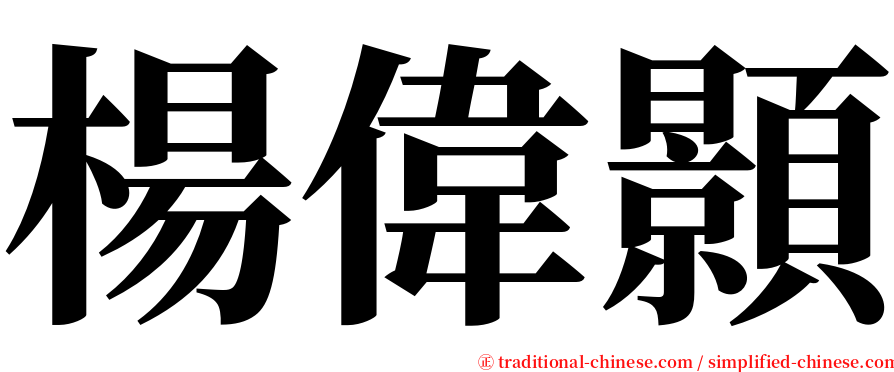 楊偉顥 serif font