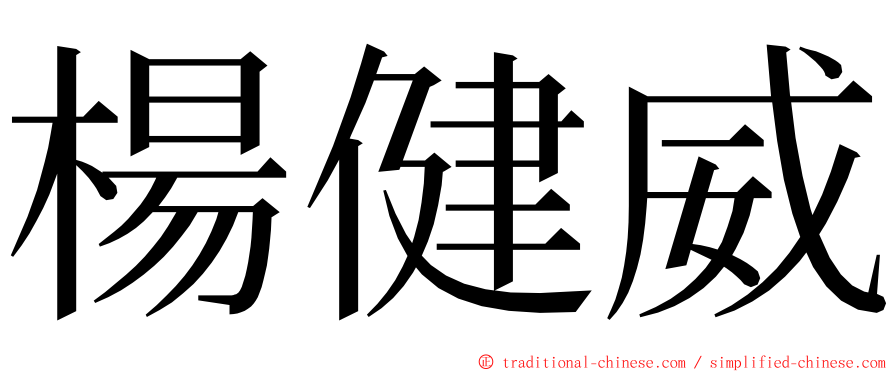 楊健威 ming font