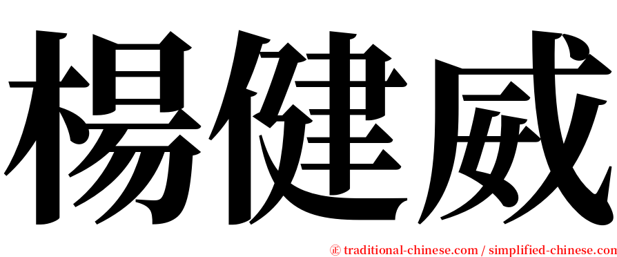 楊健威 serif font