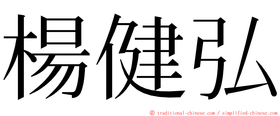 楊健弘 ming font