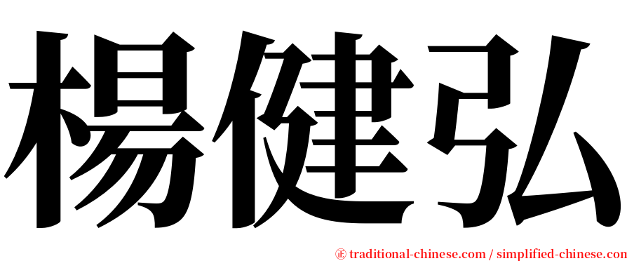 楊健弘 serif font