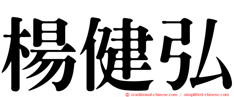 楊健弘