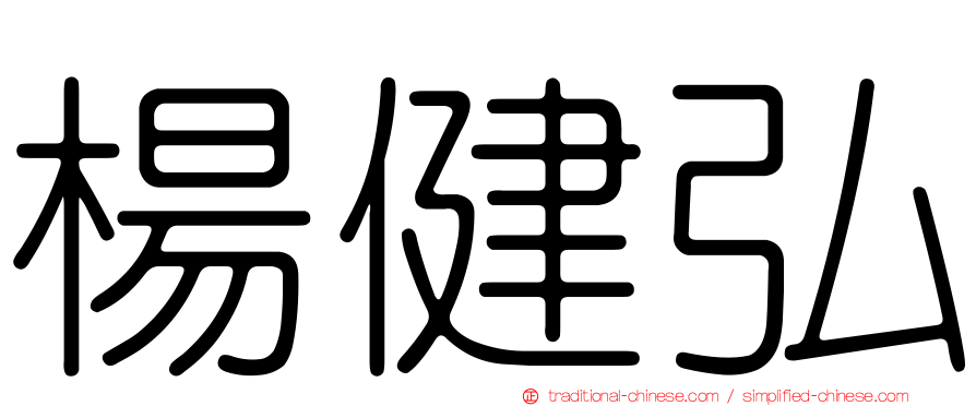 楊健弘