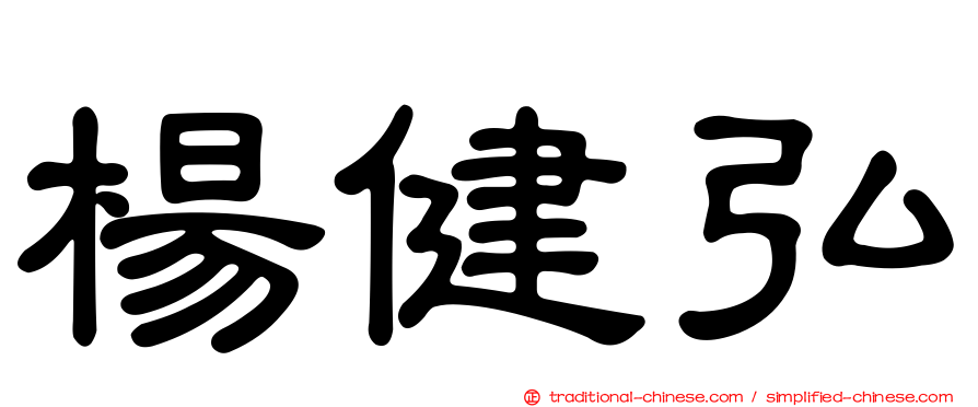 楊健弘