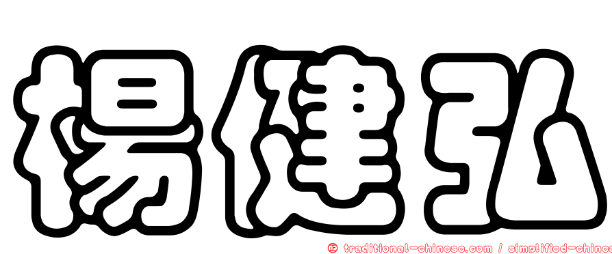 楊健弘