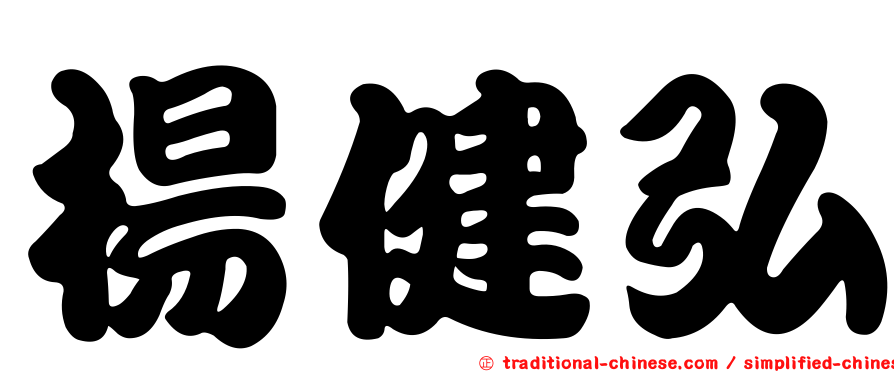 楊健弘