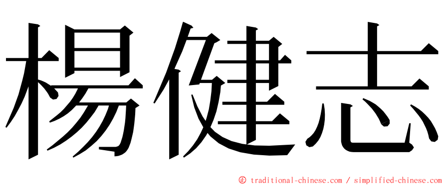 楊健志 ming font