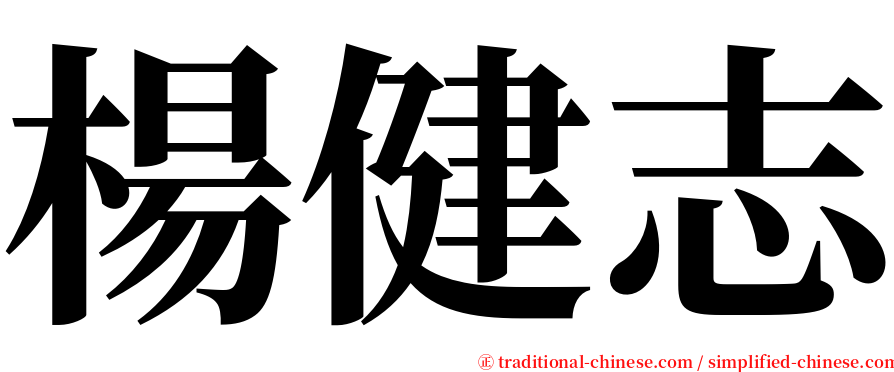 楊健志 serif font