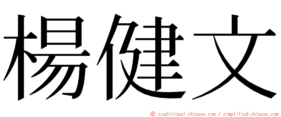 楊健文 ming font