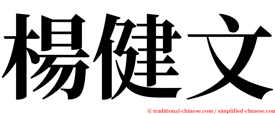 楊健文 serif font