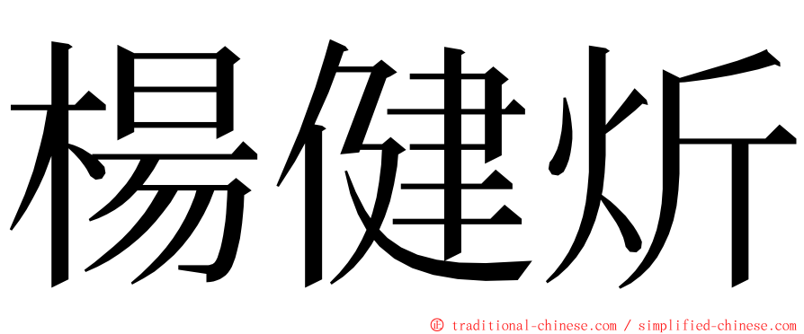 楊健炘 ming font