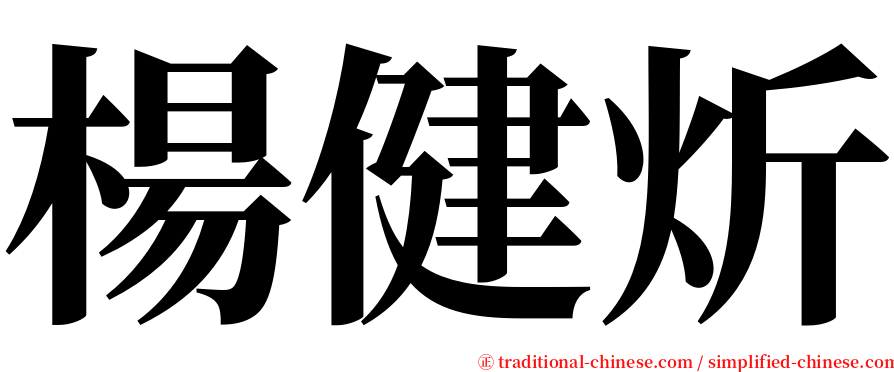 楊健炘 serif font